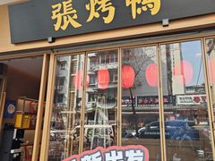 -张烤鸭·川菜·非遗冒烤鸭(青石桥店)