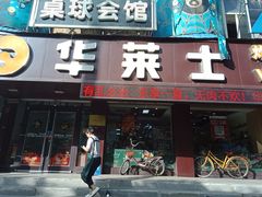 门面-华莱士·全鸡汉堡(艳粉店)