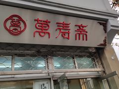 门面-万寿斋(山阴路店)