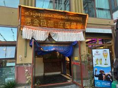 -思金拉措庄园藏餐(太阳岛店)