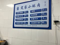 -定家小酥肉·清真(回民街店)