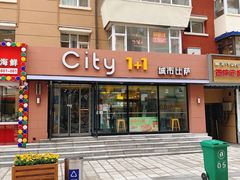 门面-City1+1城市比萨·意面(桂林路店)