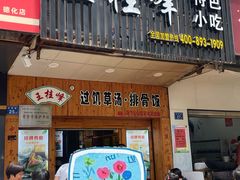 -王桂峰特色小吃(浔阳路店)