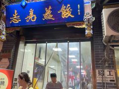 -志亮灌汤蒸饺·清真(庙后街店)
