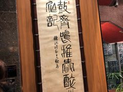 -镛记酒家