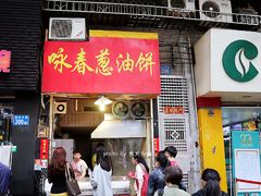 门面-咏春葱油饼(德政中路店)