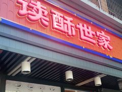 门面-读酥世家(宛平南路店)
