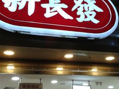 -新长发栗子食品有限公司(威海路店)