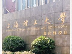 -上海理工大学(复兴路校区)