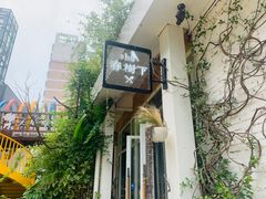 -春树下·树屋花房西餐厅(罍街AS1980店)