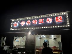 门面-守英猪脏粉(仓桥街店)