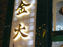 -阿金大白·上海菜馆(新天地店)