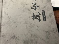 -柿子树炭烤羊腿(金台路店)