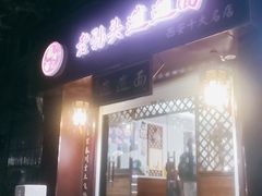 门面-福瑞记老孙头biangbiang面(新生路店)