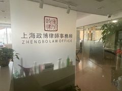 -上海政博律师事务所