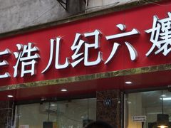 -王浩儿纪六孃甜皮鸭(乐山总店)