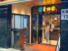 -金稻园砂锅粥(总店)
