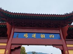 -四祖寺