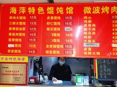 -海萍馄饨(湖北路店)
