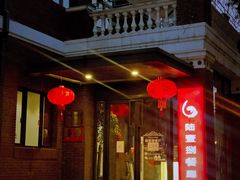 -陆壹捌餐厅(五大道店)