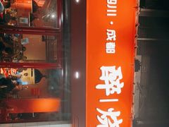 门面-醉烧膘·烧烤夜宵王(总店)