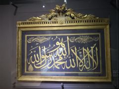 -土耳其与伊斯兰艺术博物馆