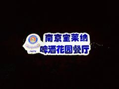 -宝莱纳啤酒花园餐厅PAULANER BRAUHAUS Nanjing(广州路店)