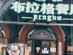 门面-布拉格餐厅· 中欧捷克菜(全国首店)