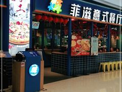 门面-菲滋意式餐厅(青悦城店)