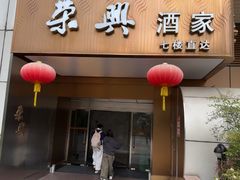-荣兴酒家(徐家汇店)