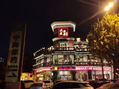 -大匠工房古船木艺术餐厅·猪肚鸡专门店(长白仙岛店)