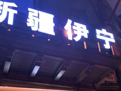 门面-新疆伊宁远征餐厅