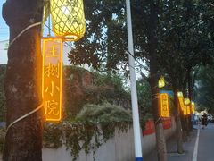 -王捌小院(红花坡店)