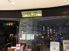 门面-绿茶餐厅(石家庄万象城店)