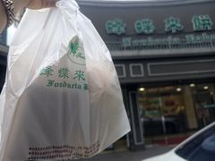 -蜂蝶来饼店(拱北总店)