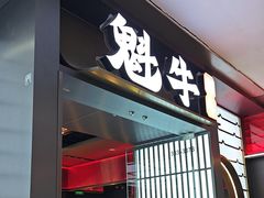 -魁牛·潮汕牛肉自助火锅(沈辽路万达店)