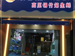 门面-蔚海之都·象山蒸汽海鲜(仙霞路店)