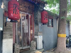 门面-束河人家(南锣鼓巷店)