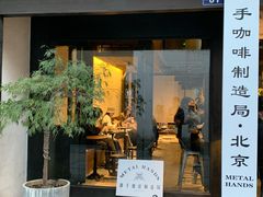 门面-Metal hands·铁手咖啡