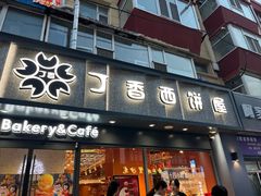 -丁香西饼屋(桂林路店)