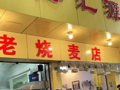 门面-海汇源老烧麦店(东大街总店)