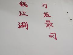 -刁姐火锅(五小区店)