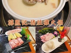 -禧鳳記·猪肚鸡火锅(玖洲道店)