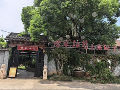 -柴米油盐(土菜院子店)