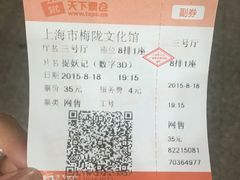 电影票-梅陇文化馆