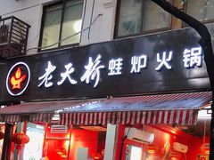 门面-老天桥蛙炉火锅(姑苏总店)