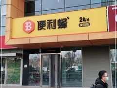 -便利蜂(鲁商国奥城2号楼店)