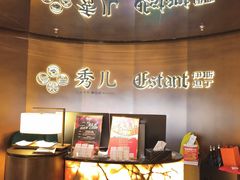 -秀儿四九城·新京菜(亚运村鸟巢店)