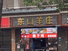 -东山羊庄(八卦岭店)