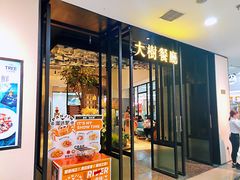 门面-大树餐厅(红旗街万达店)